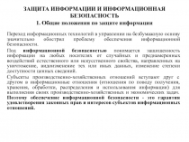 ЗАЩИТА ИНФОРМАЦИИ И ИНФОРМАЦИОННАЯ БЕЗОПАСНОСТЬ 1. Общие положения по защите
