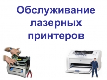 Обслуживание лазерных принтеров