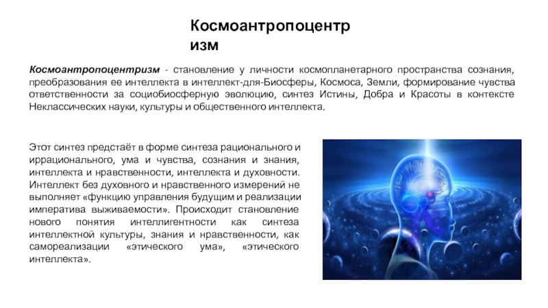 Развитие синтеза. Смысл космопланетарного подхода к человеку. Космопланетарная Эволюция. Интеллект без нравственности. Гуманизм космизм.