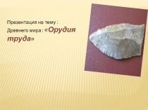 : Древнего мира : Орудия труда