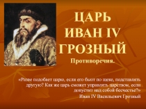 ЦАРЬ ИВАН IV ГРОЗНЫЙ Противоречия