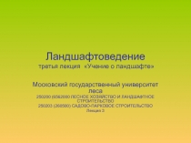 Ландшафтоведение третья лекция Учение о ландшафте