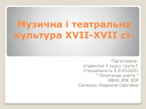 Музична і театральна культура XVII-XVII ст