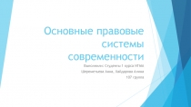 Основные правовые системы современности