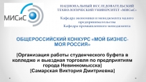 НАЦИОНАЛЬНЫЙ ИССЛЕДОВАТЕЛЬСКИЙ ТЕХНОЛОГИЧЕСКИЙ УНИВЕРСИТЕТ  МИСиС  Кафедра