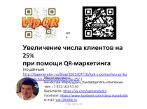 для
Наши контакты:
Вячеслав Марадудин, руководитель компании
тел: