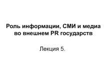 Роль информации, СМИ и медиа во внешнем PR государств