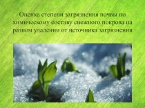Оценка степени загрязнения почвы по химическому составу снежного покрова на