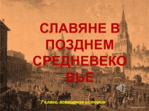 СЛАВЯНЕ В ПОЗДНЕМ СРЕДНЕВЕКОВЬЕ