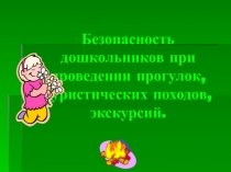 Безопасность дошкольников при проведении прогулок, туристических походов,