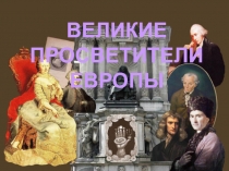 ВЕЛИКИЕ ПРОСВЕТИТЕЛИ ЕВРОПЫ