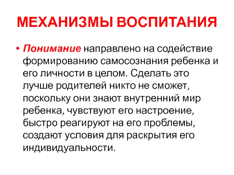 Понимание направлено. Формирование самосознания ребенка и его личности в целом.