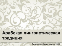 Арабская лингвистическая традиция