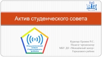Актив студенческого совета