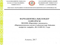 ФАРМАЦЕВТИКАЛЫҚ ПӘНДЕР КАФЕДРАСЫ 5В110300 Фармация мамандығы,