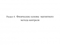 Раздел 4. Физические основы магнитного метода контроля