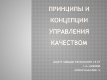 Принципы и концепции управления качеством