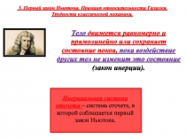 3. Первый закон Ньютона. Принцип относительности Галилея. Трудности