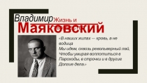 Владимир
Маяковский
Жизнь и творчество
В наших жилах — кровь, а не водица
Мы