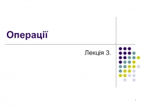 Операц ії