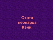 Охота леопарда
Кэни