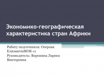 Экономико-географическая характеристика стран Африки