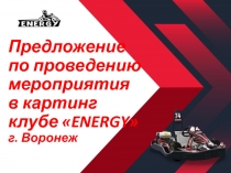 Предложение по проведению мероприятия в картинг клубе  ENERGY  г. Воронеж
