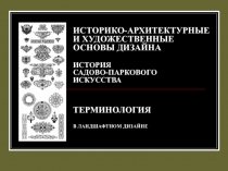 ИСТОРИКО-АРХИТЕКТУРНЫЕ И ХУДОЖЕСТВЕННЫЕ ОСНОВЫ ДИЗАЙНА ИСТОРИЯ САДОВО-ПАРКОВОГО