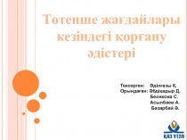 Төтенше жағдайлары кезіндегі қорғану әдістері
Тексерген: Әділғазы Қ.
Орындаған: