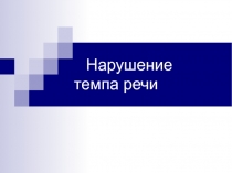 Нарушение темпа речи