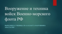 Вооружение и техника войск Военно-морского флота РФ