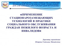 ПРИМЕНЕНИЕ СТАЦИОНАРОЗАМЕЩАЮЩИХ ТЕХНОЛОГИЙ В ПРАКТИКЕ СОЦИАЛЬНОГО ОБСЛУЖИВАНИЯ