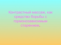 Контрастный массаж, как средство борьбы с гормонозависимым старением