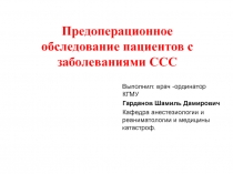 Предоперационное обследование пациентов с заболеваниями ССС