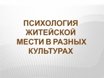 Психология житейской
мести в разных культурах