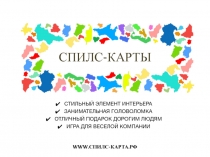СПИЛС-КАРТЫ