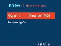 Курс С++ Лекция №1