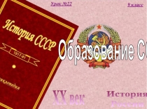 История
России
XX век
9 класс
Урок №22
Образование СССР