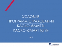 У C ЛОВИЯ ПРОГРАММ СТРАХОВАНИЯ КАСКО  SMART  КАСКО  SMART light