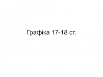 Графіка 17-18 ст