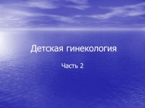 Детская гинекология