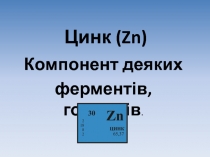 Цинк ( Z n )