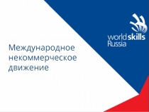 М еждународное некоммерческое движение
WORLDSKILLS