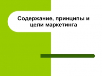 Содержание, принципы и цели маркетинга