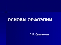 ОСНОВЫ ОРФОЭПИИ