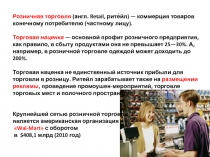 Розничная торговля (англ. Retail, рите́йл ) — коммерция товаров конечному