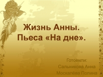 Жизнь Анны. Пьеса На дне