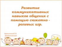 Развитие коммуникативных навыков общения с помощью сюжетно - ролевых игр
