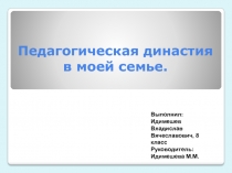 Педагогическая династия в моей семье