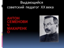 Антон Семенович Макаренко